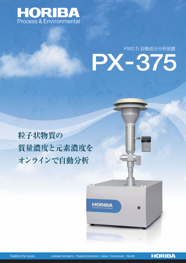 PX-375 PM2.5自動成分分析装置