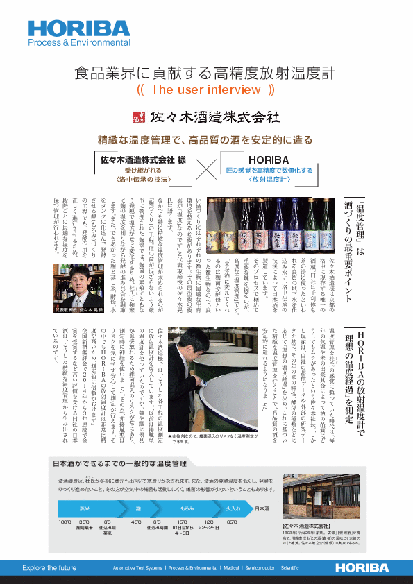 佐々木酒造株式会社様「精緻な温度管理で、高品質の酒を安定的に造る」