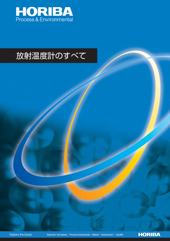 放射温度計のすべて