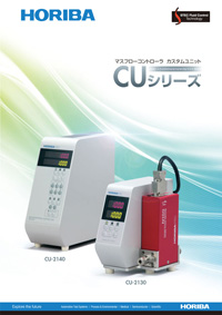 マスフローコントローラ カスタムユニット CU Series