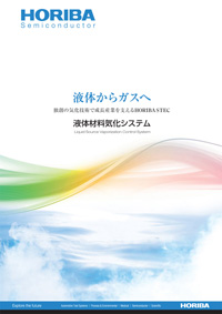 液体からガスへ~HORIBA STECのトータルソリューション~