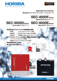 高温用デジタルマスフローコントローラ SEC-8000 Series