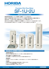 高精度精密膜流量計 SF-1U・2U・VP