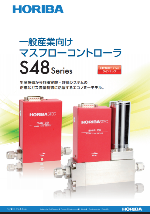 一般産業向けマスフローコントローラ S48 Series